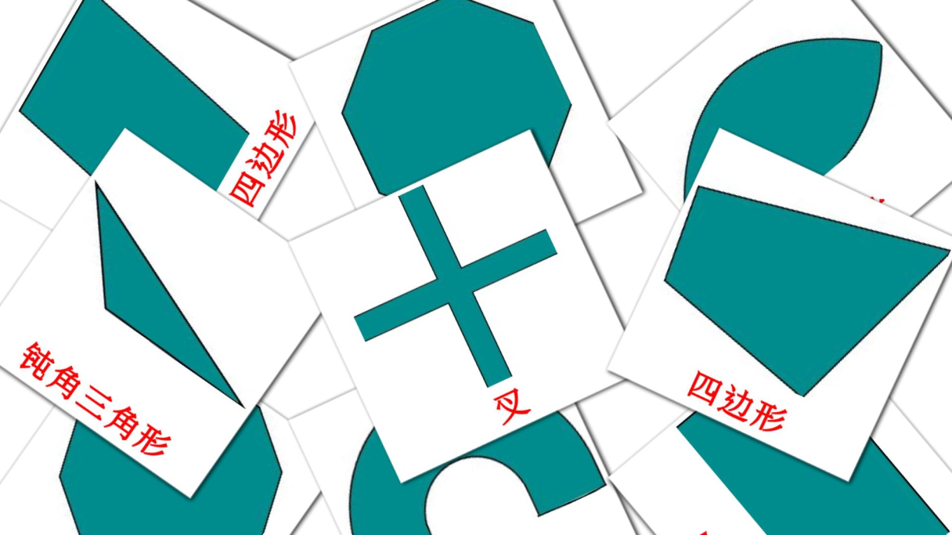 35 tarjetas didacticas de 2D形状