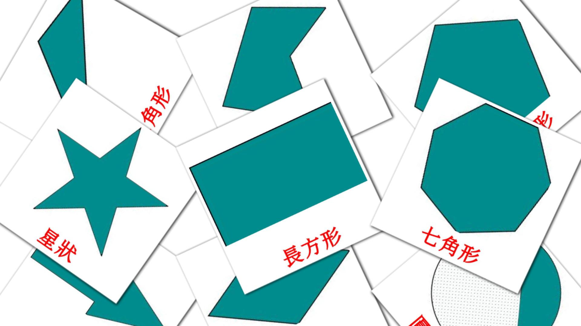 35 tarjetas didacticas de  2D形狀