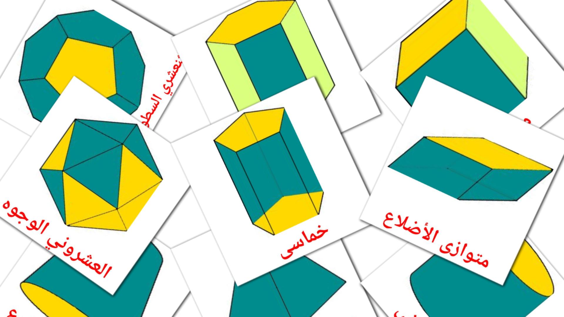 Formas 3D - tarjetas de vocabulario en árabe