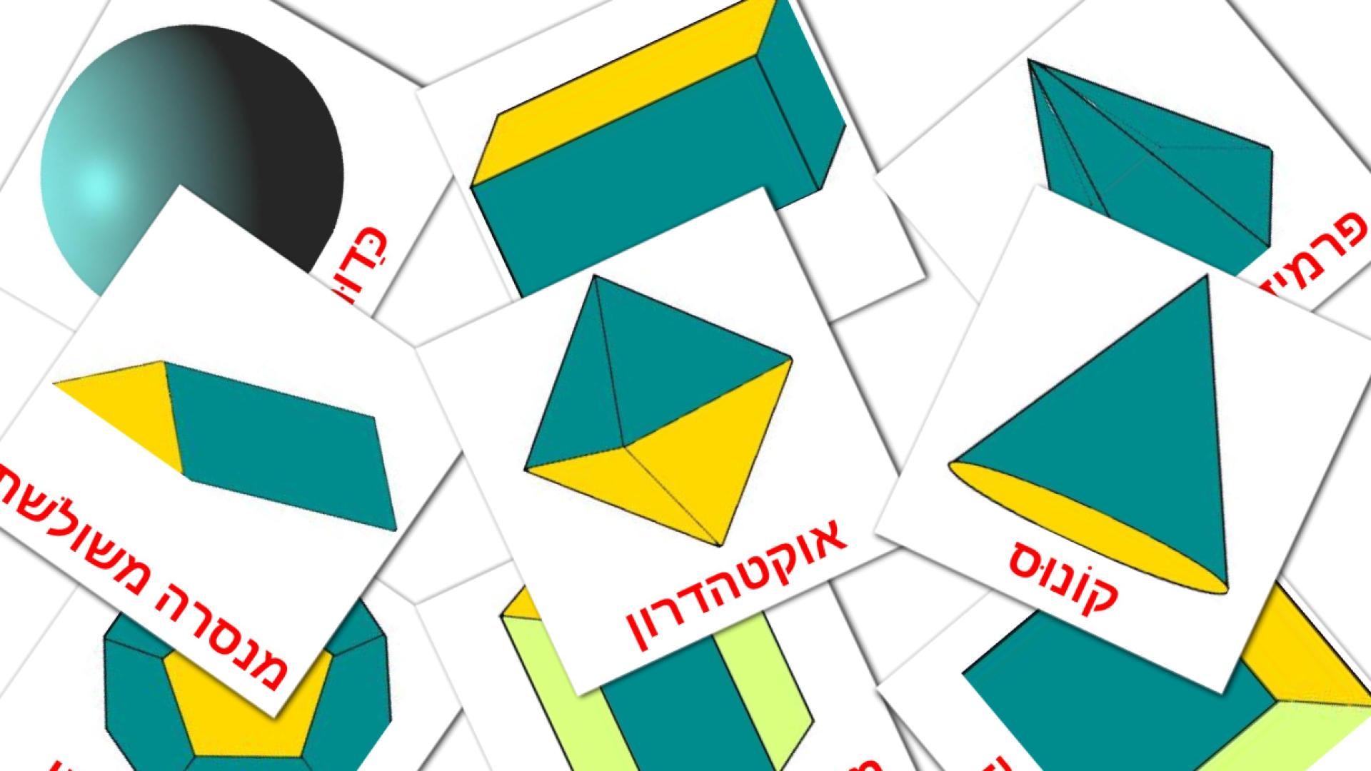 17 tarjetas didacticas de צורות תלת מימדיות