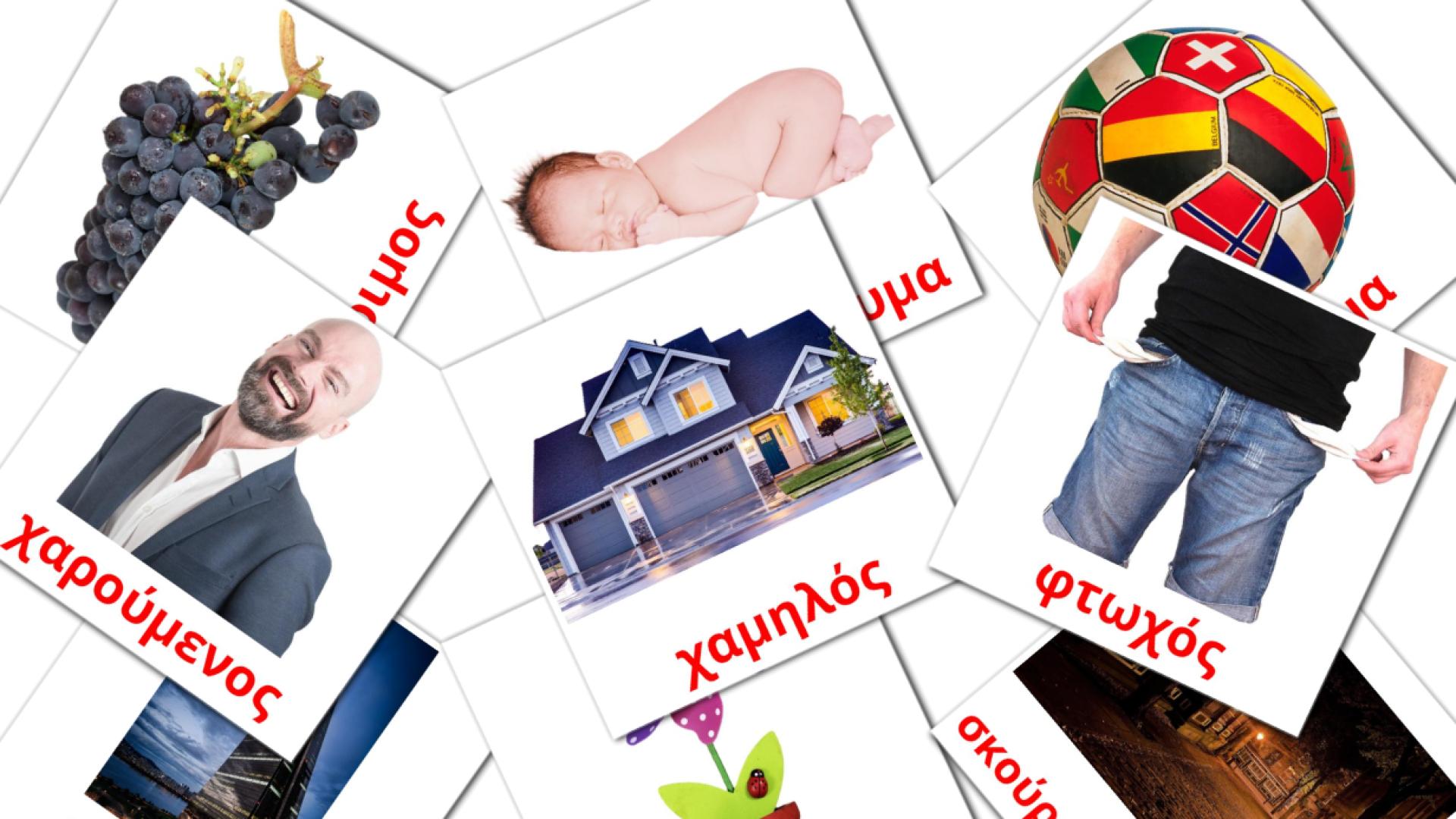επίθετο Vocabulário em grego Flashcards
