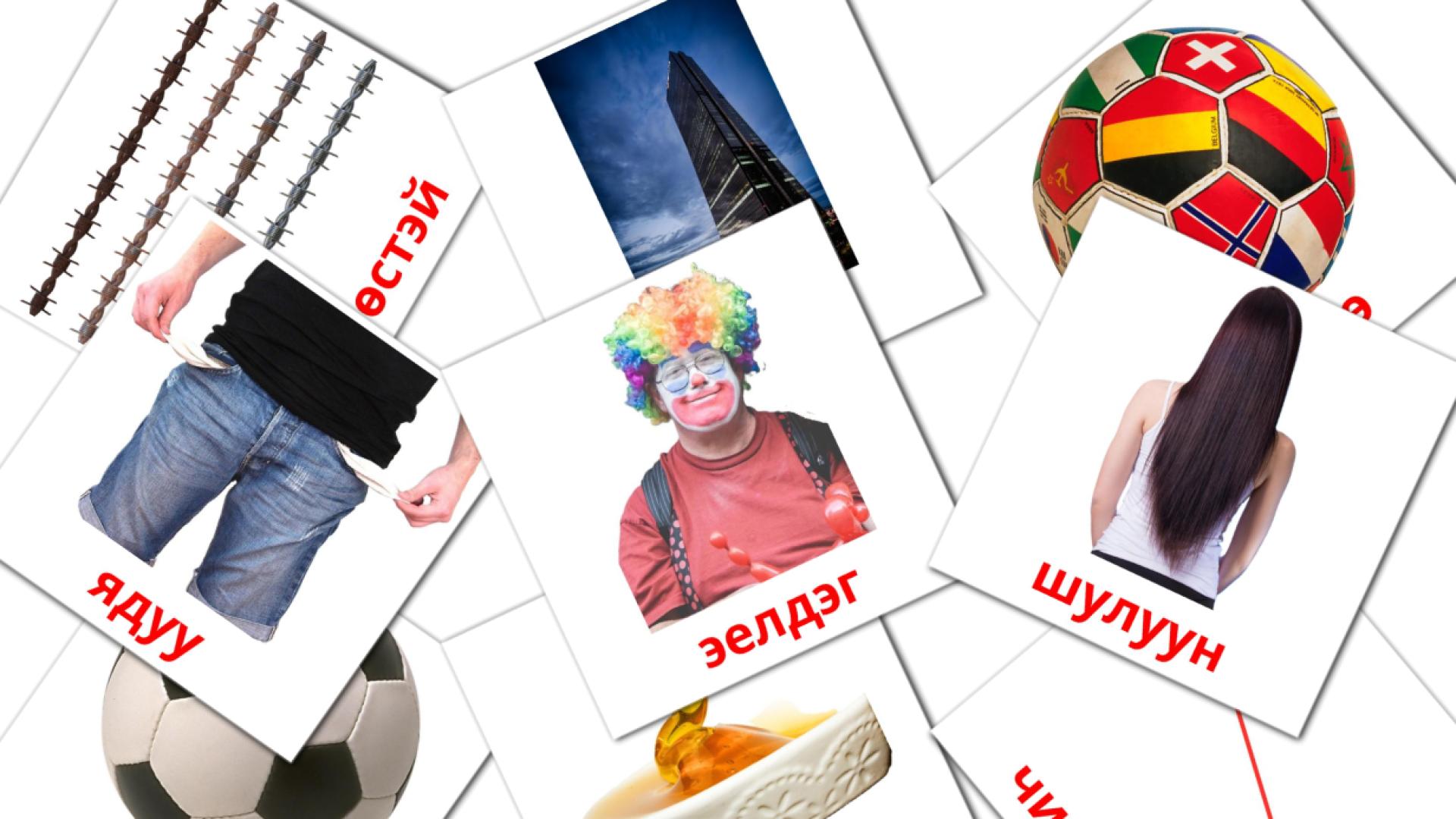 Нэр үг mongolisch woordenschat flashcards