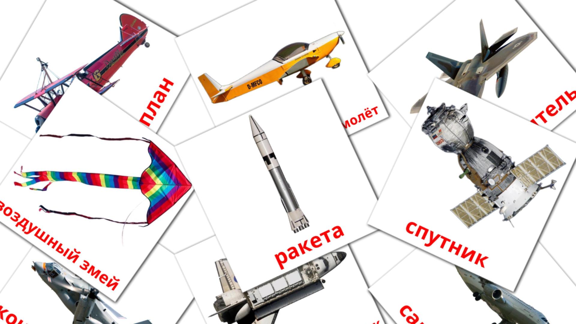 14 Bildkarten für Воздушный транспорт