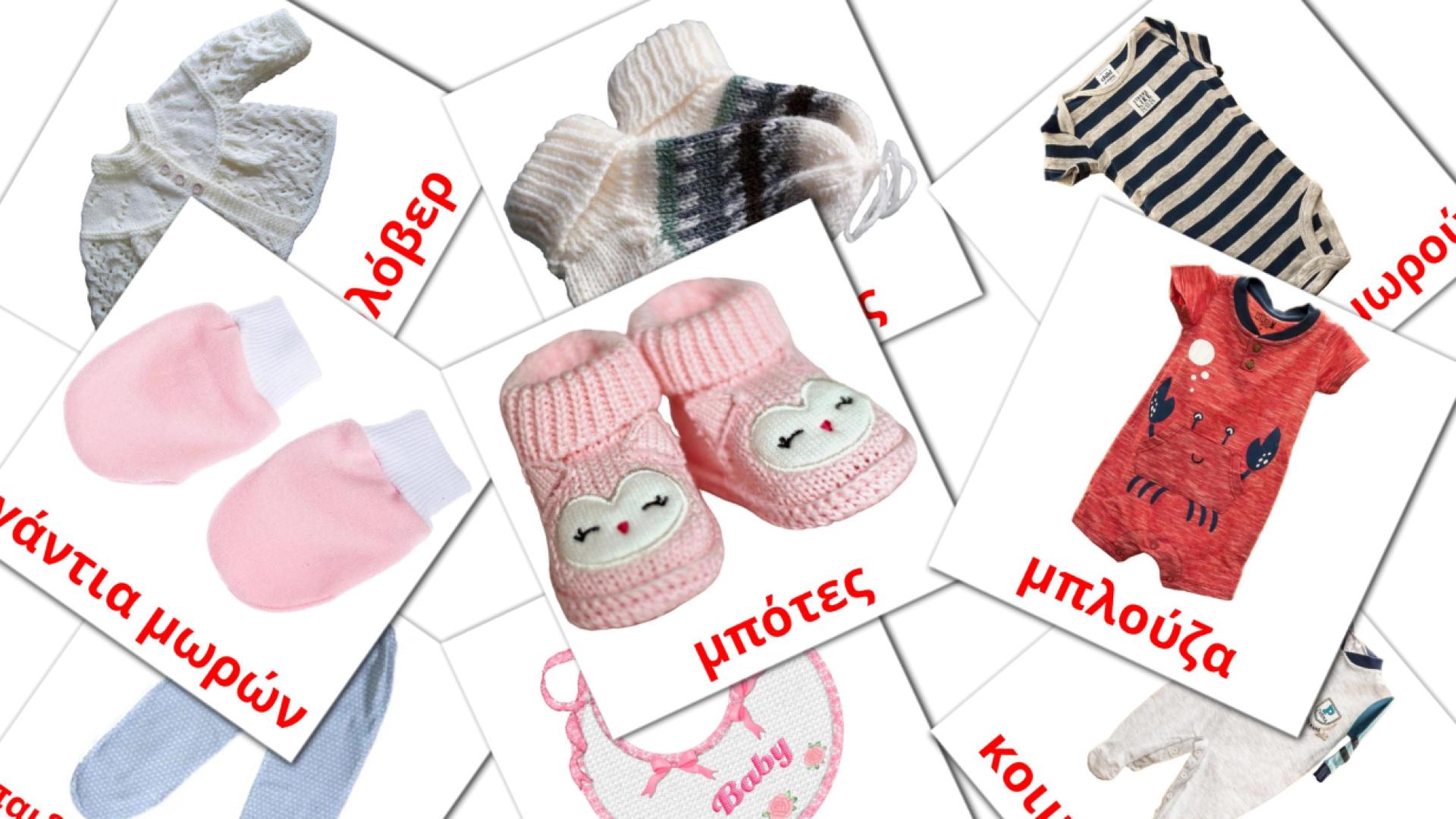 11 Flashcards de Ρούχα μωρού