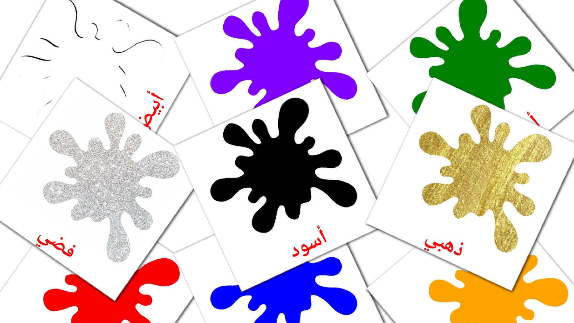 12 flashcards di الألوان الأساسية