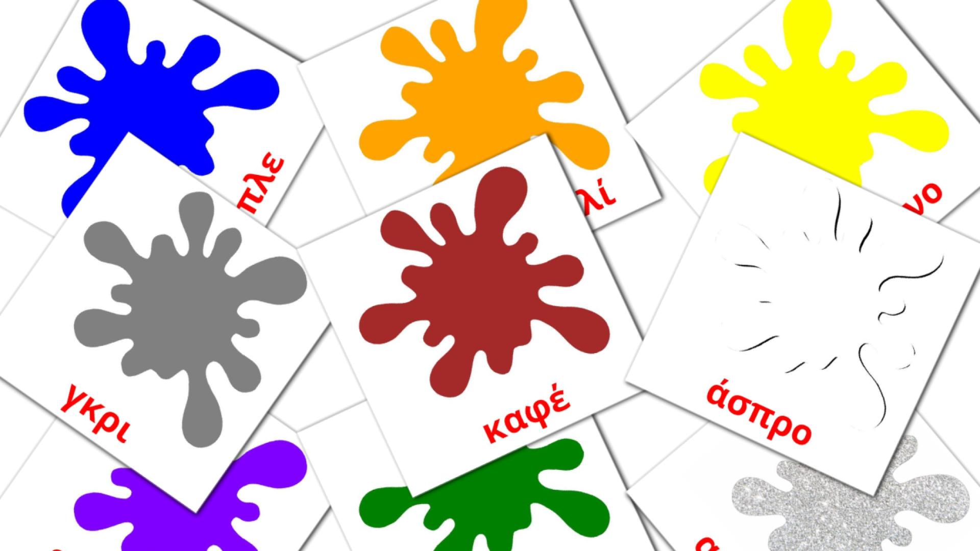 12 tarjetas didacticas de Βασικά Χρώματα
