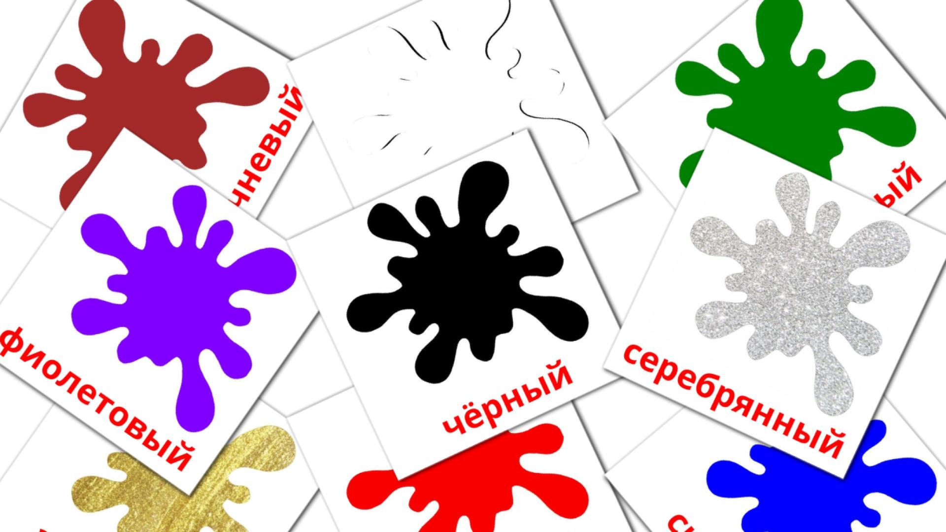 12 tarjetas didacticas de Основные цвета