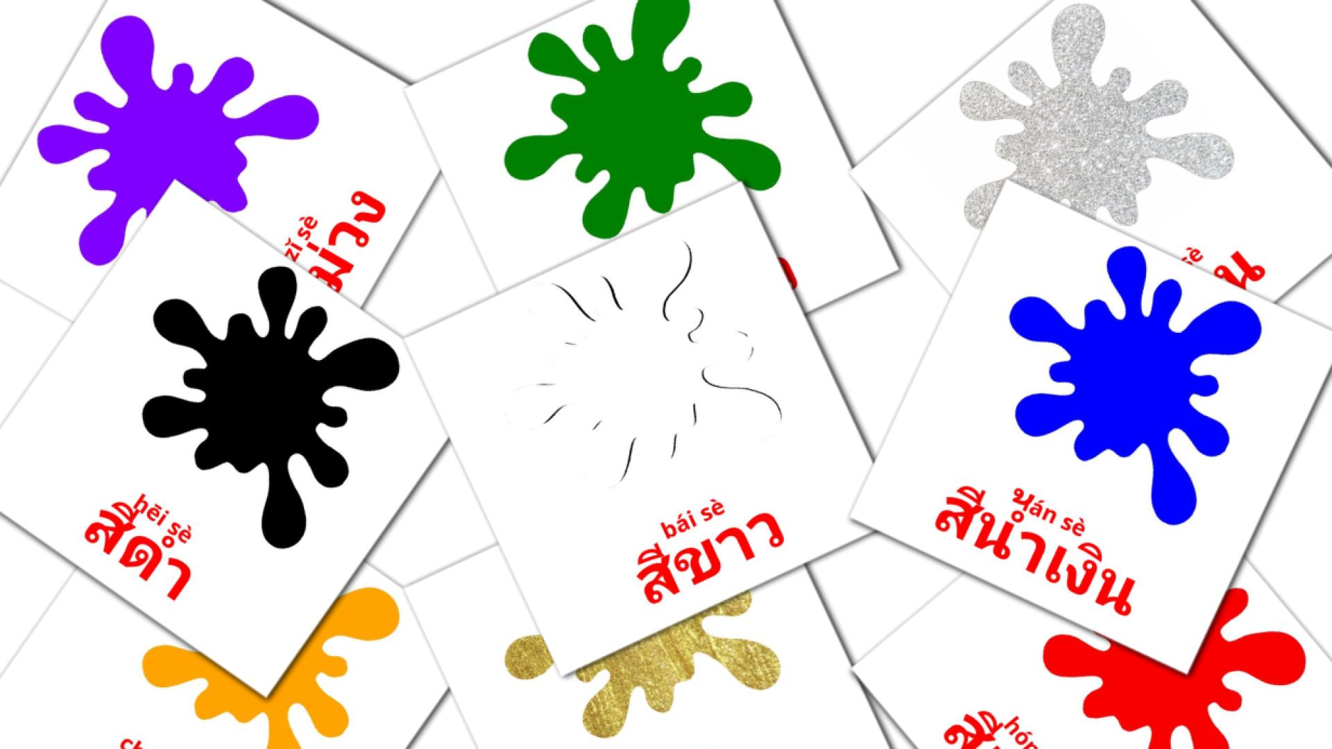 12 tarjetas didacticas de สี