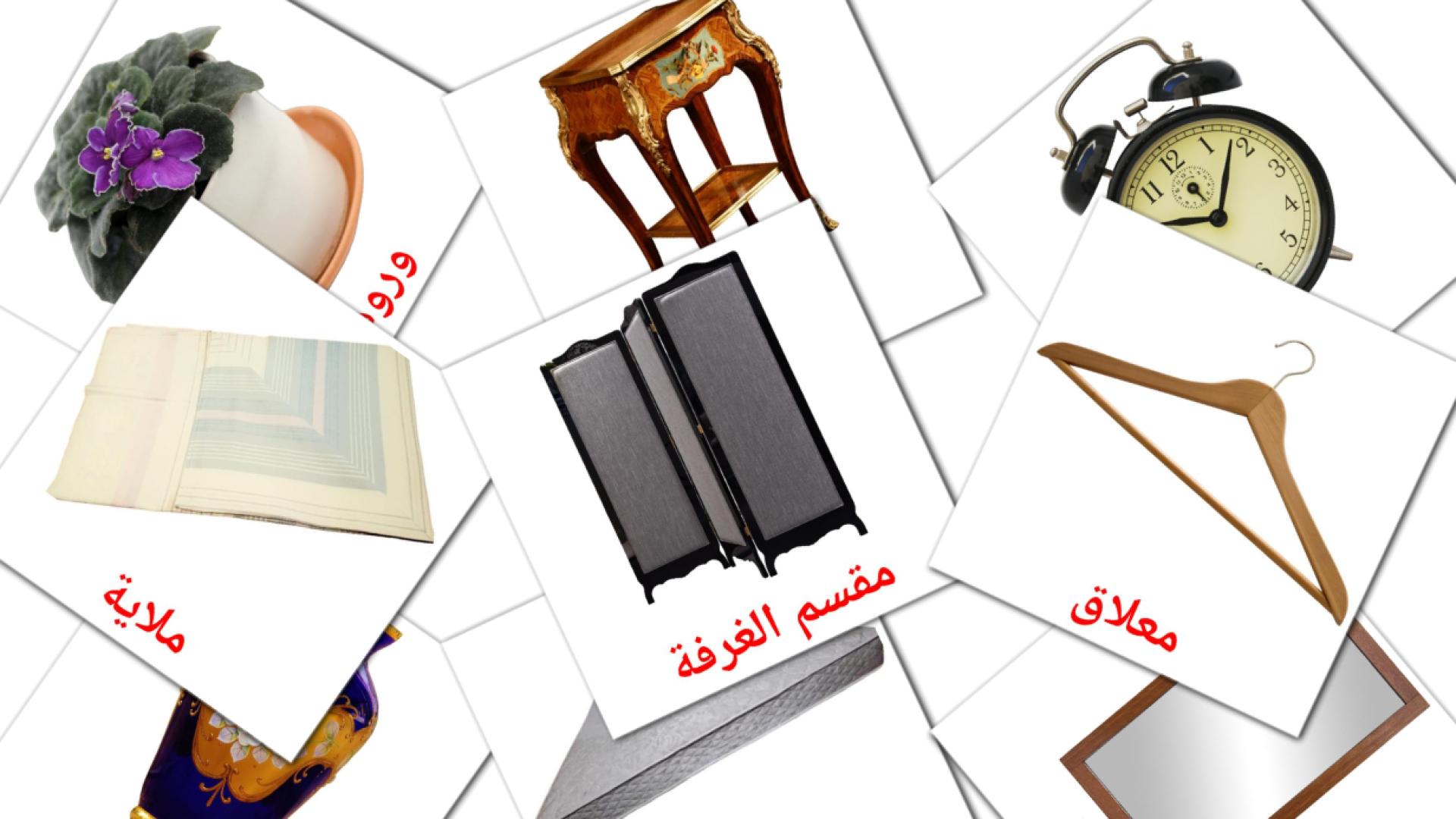 غرفة النوم Vocabulário em árabe Flashcards