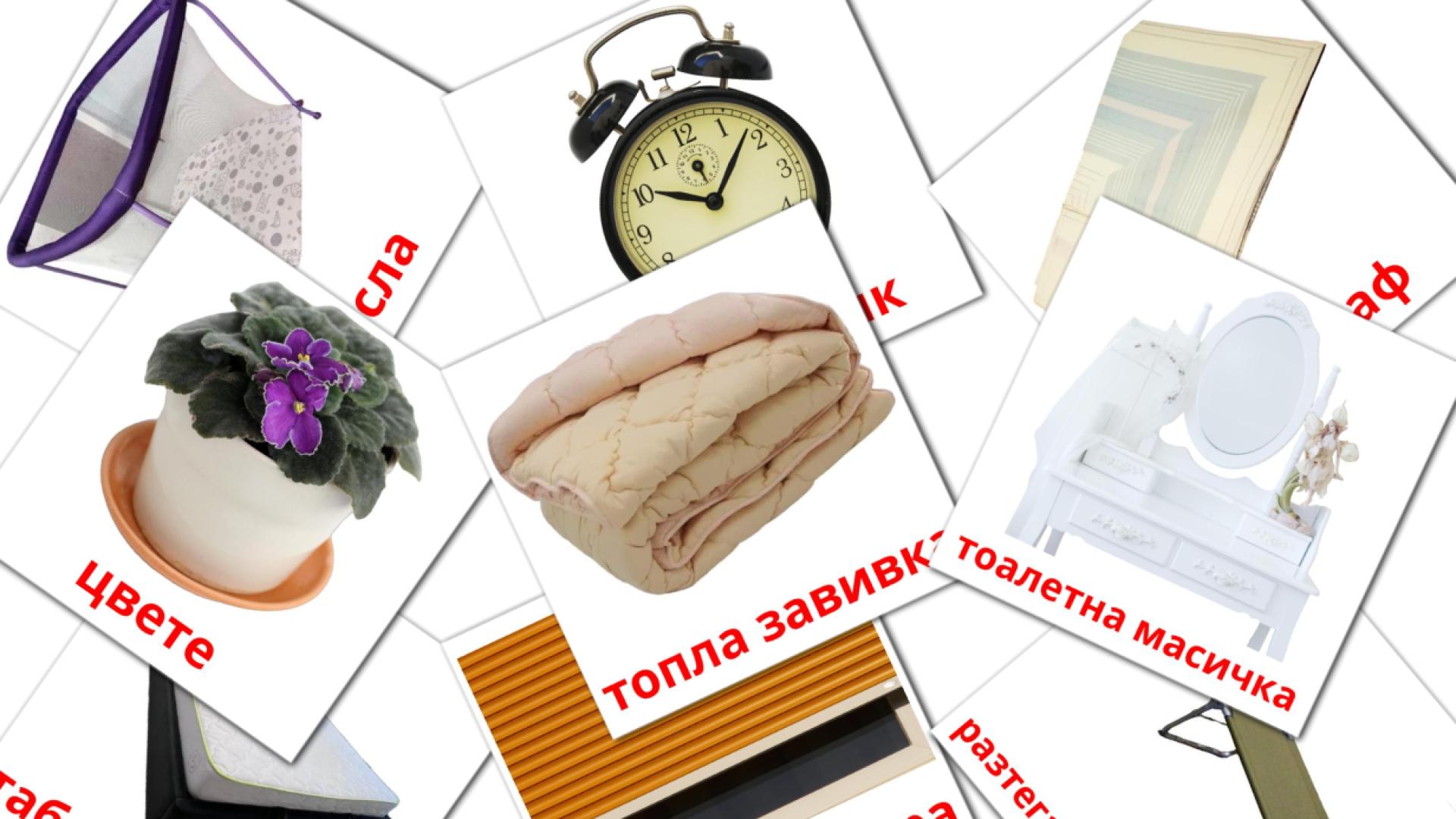 Спалня bulgaarse woordenschat flashcards