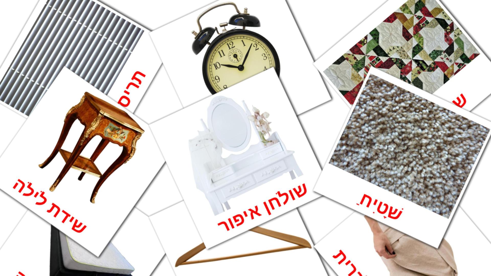 hebreo tarjetas de vocabulario en חדר שינה