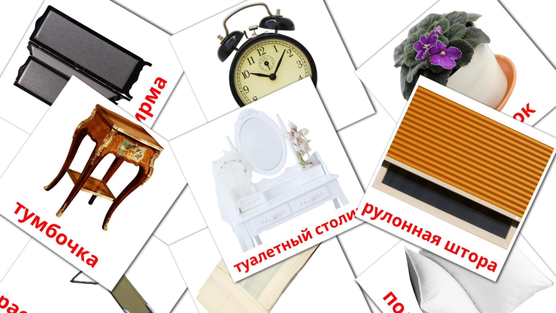 Карточки Домана Спальня на русском языке