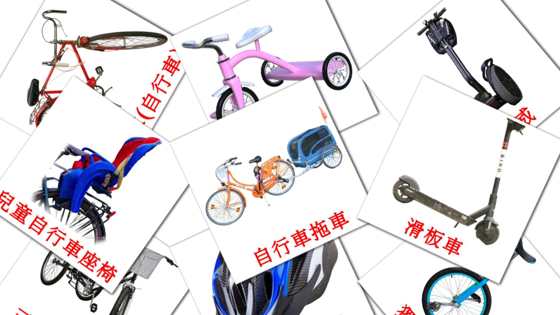 16 Flashcards de 自行車