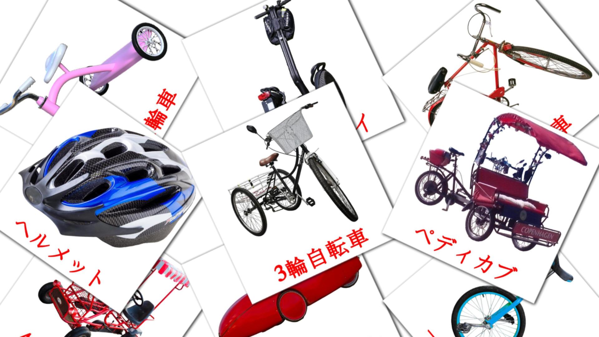 16 tarjetas didacticas de 自転車車両