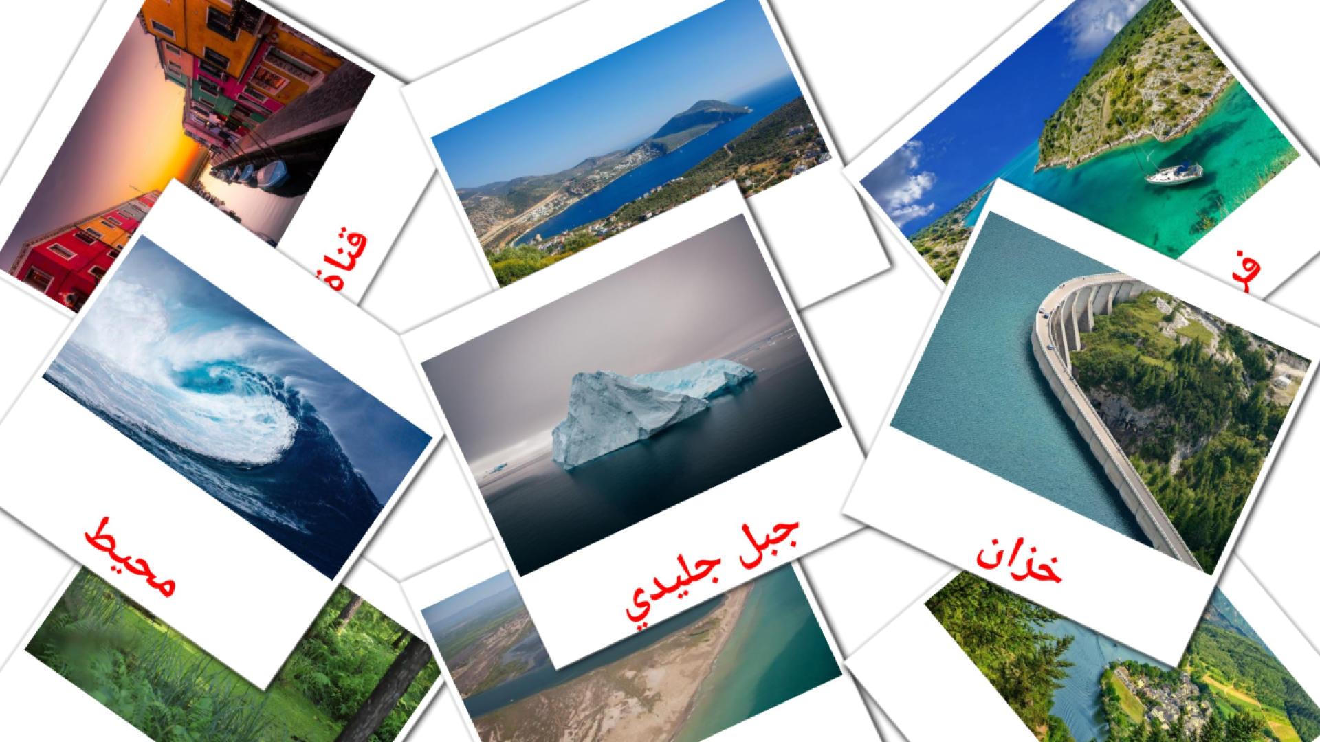 Cuerpos de agua - tarjetas de vocabulario en árabe