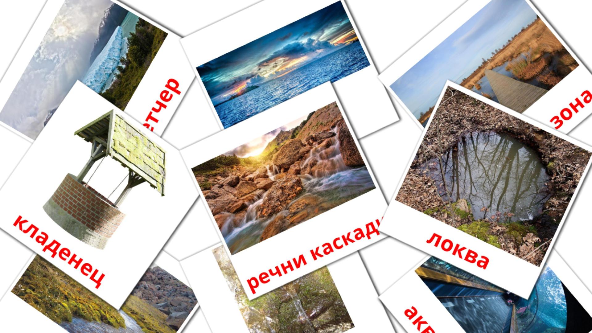 Waterlichamen - bulgaarsee woordenschatkaarten