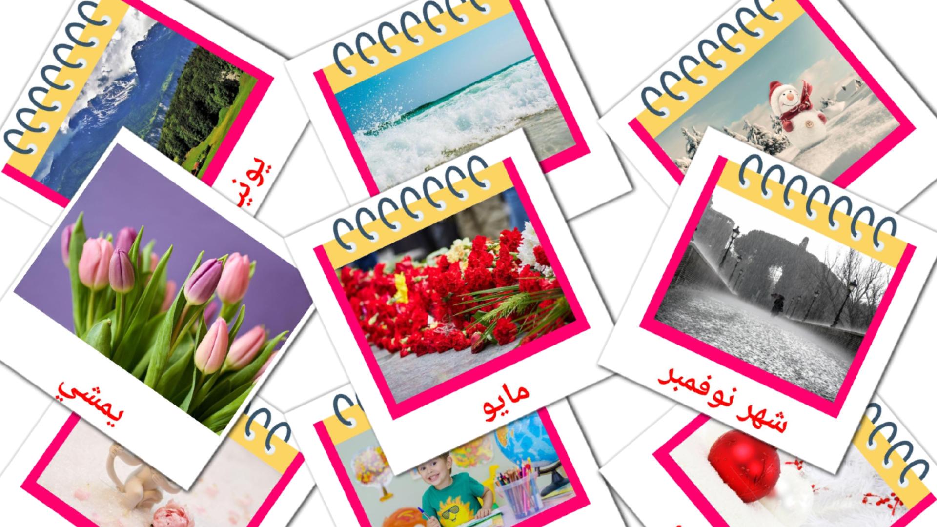 الرزنامة Vocabulário em árabe Flashcards