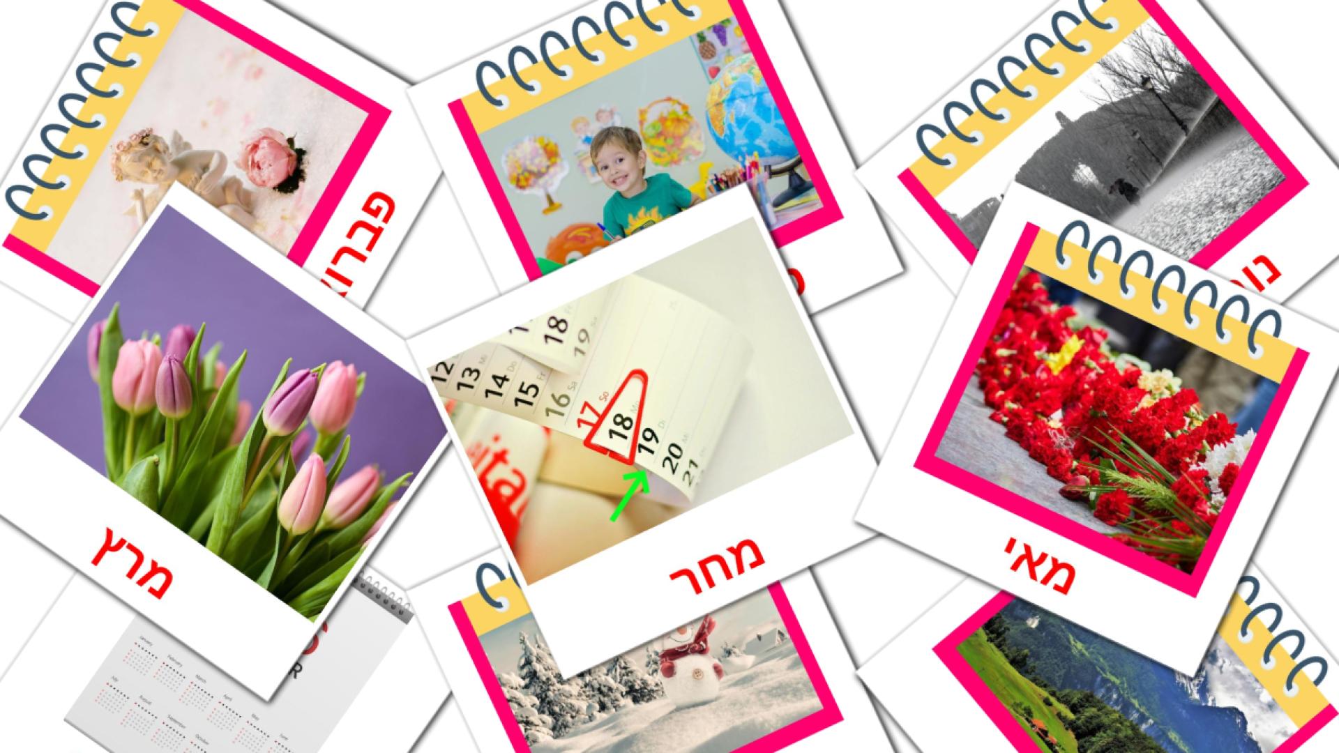 24 tarjetas didacticas de לוּחַ שָׁנָה
