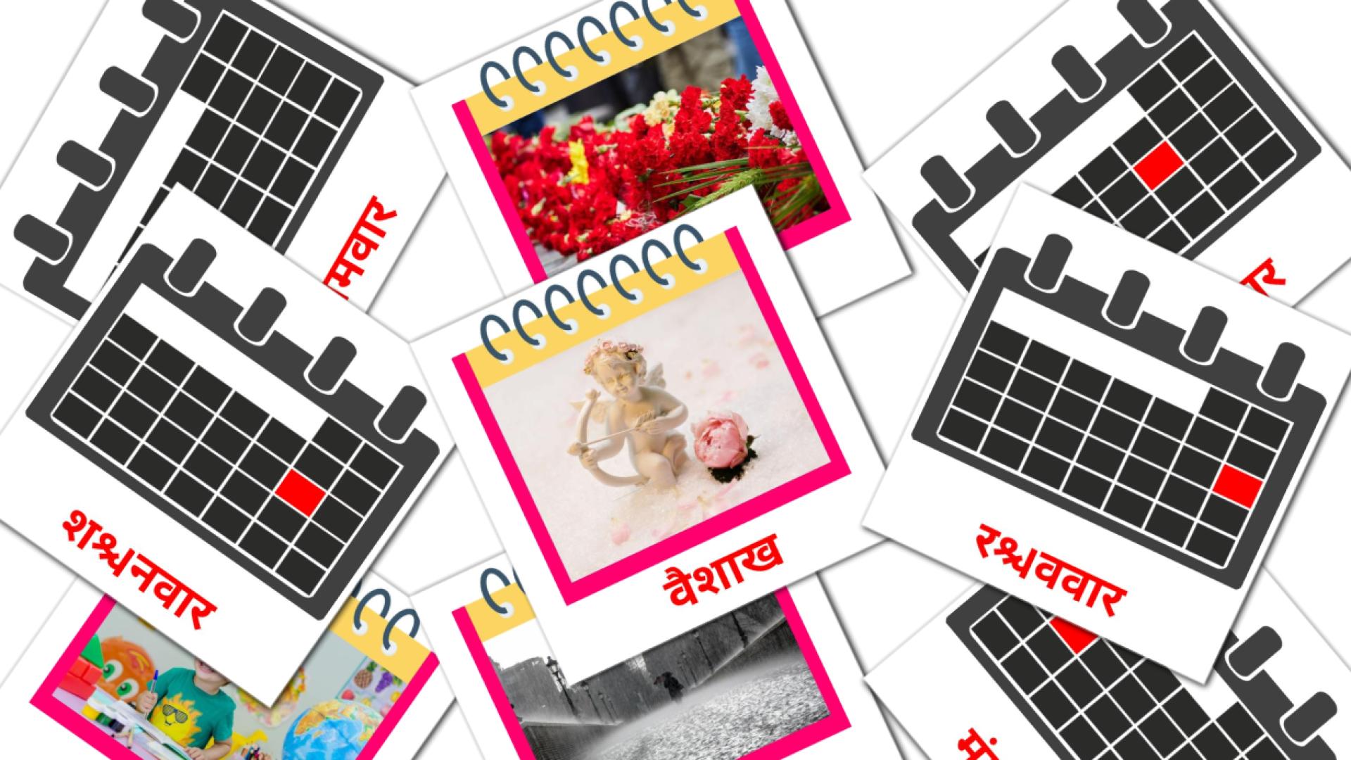  पंचांग Vocabulário em hindi Flashcards
