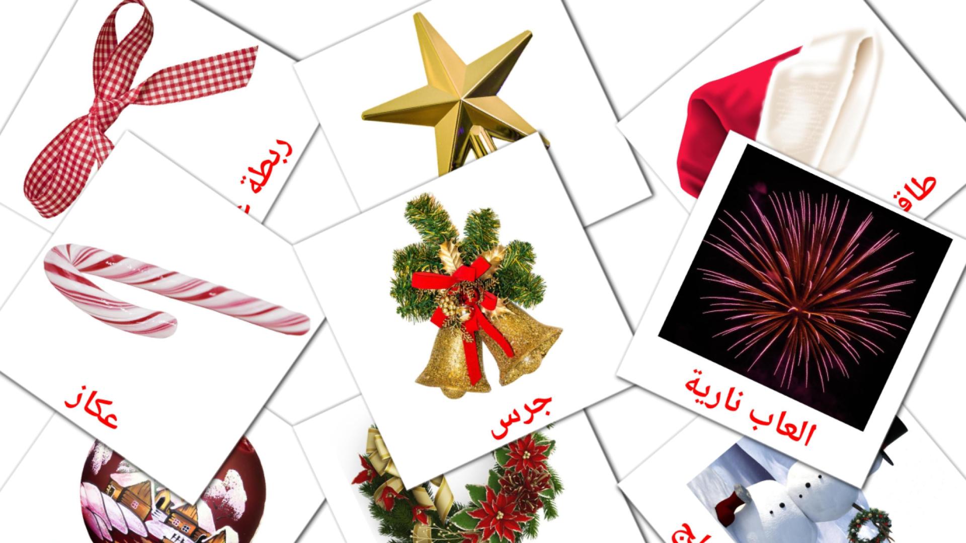 Navidad - tarjetas de vocabulario en árabe