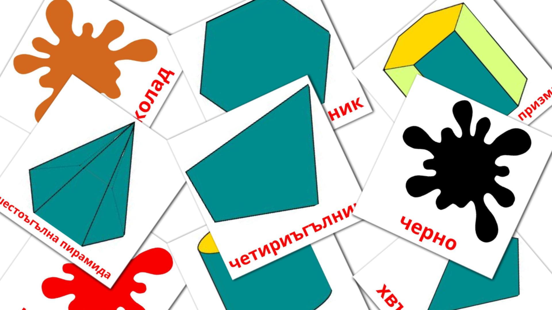 Цветове и форми Vocabulário em búlgaro Flashcards