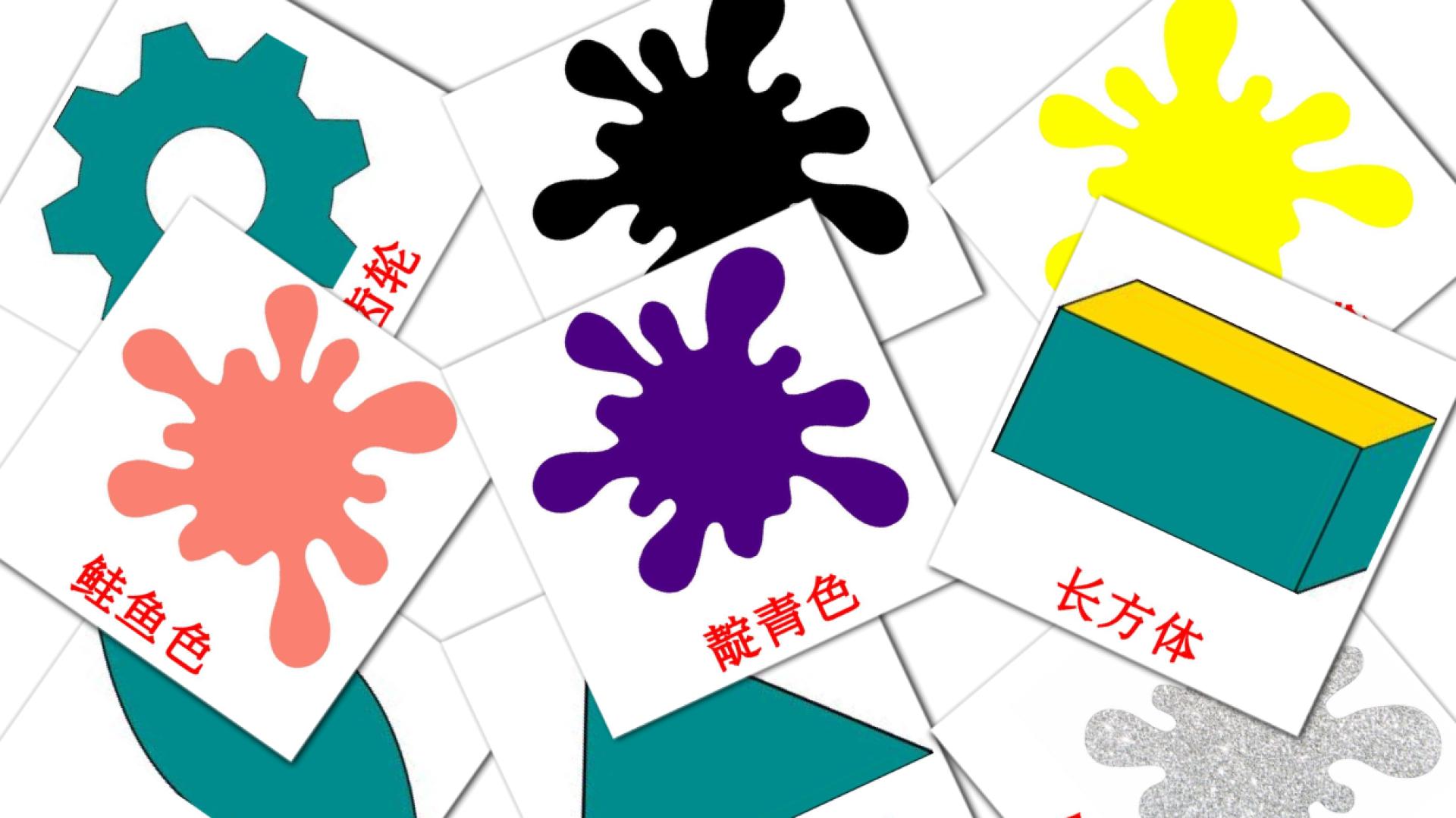 颜色和形状 Vocabulário em chinês(simplificado) Flashcards