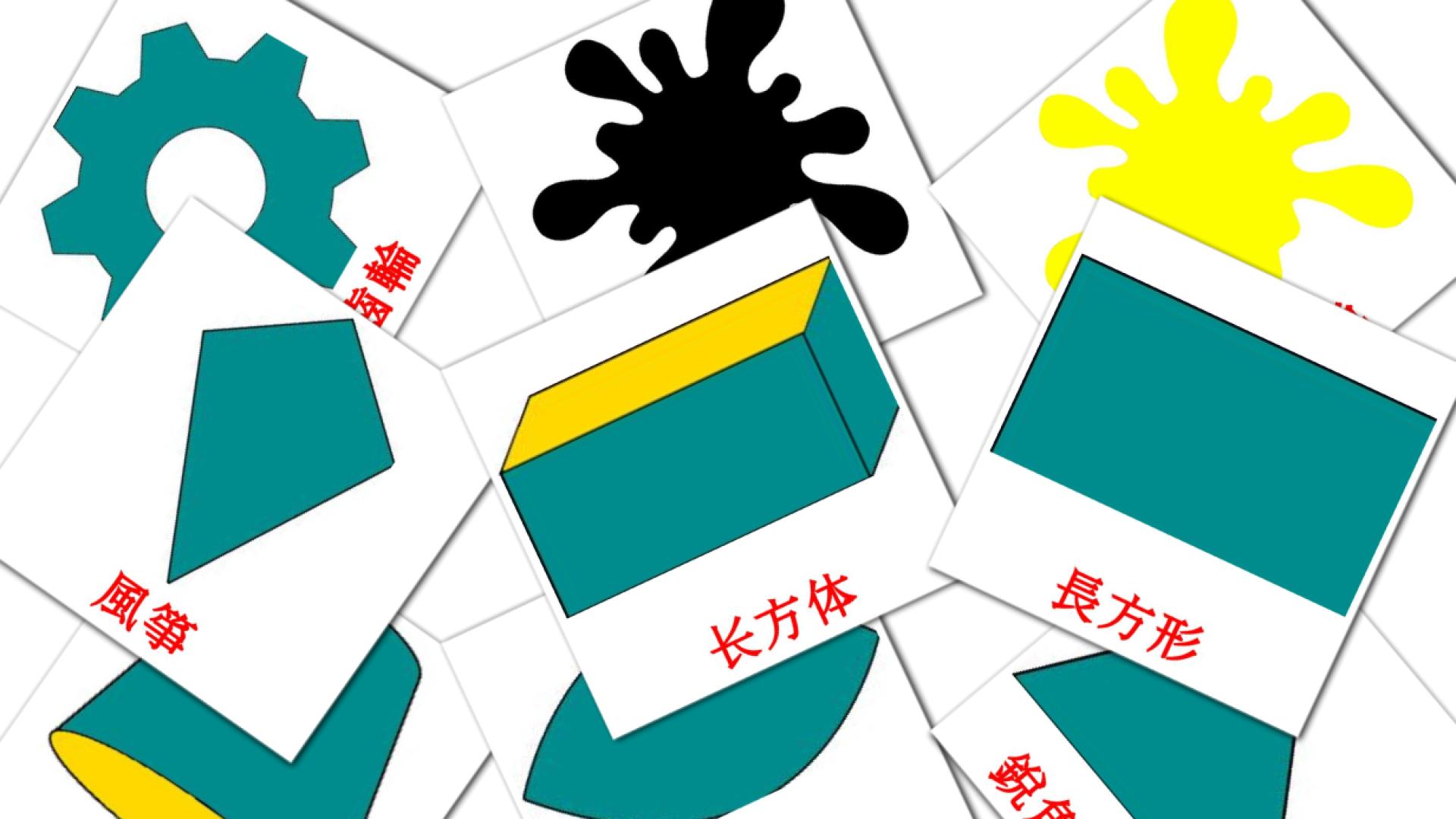 数学 Vocabulário em chinês(tradicional) Flashcards