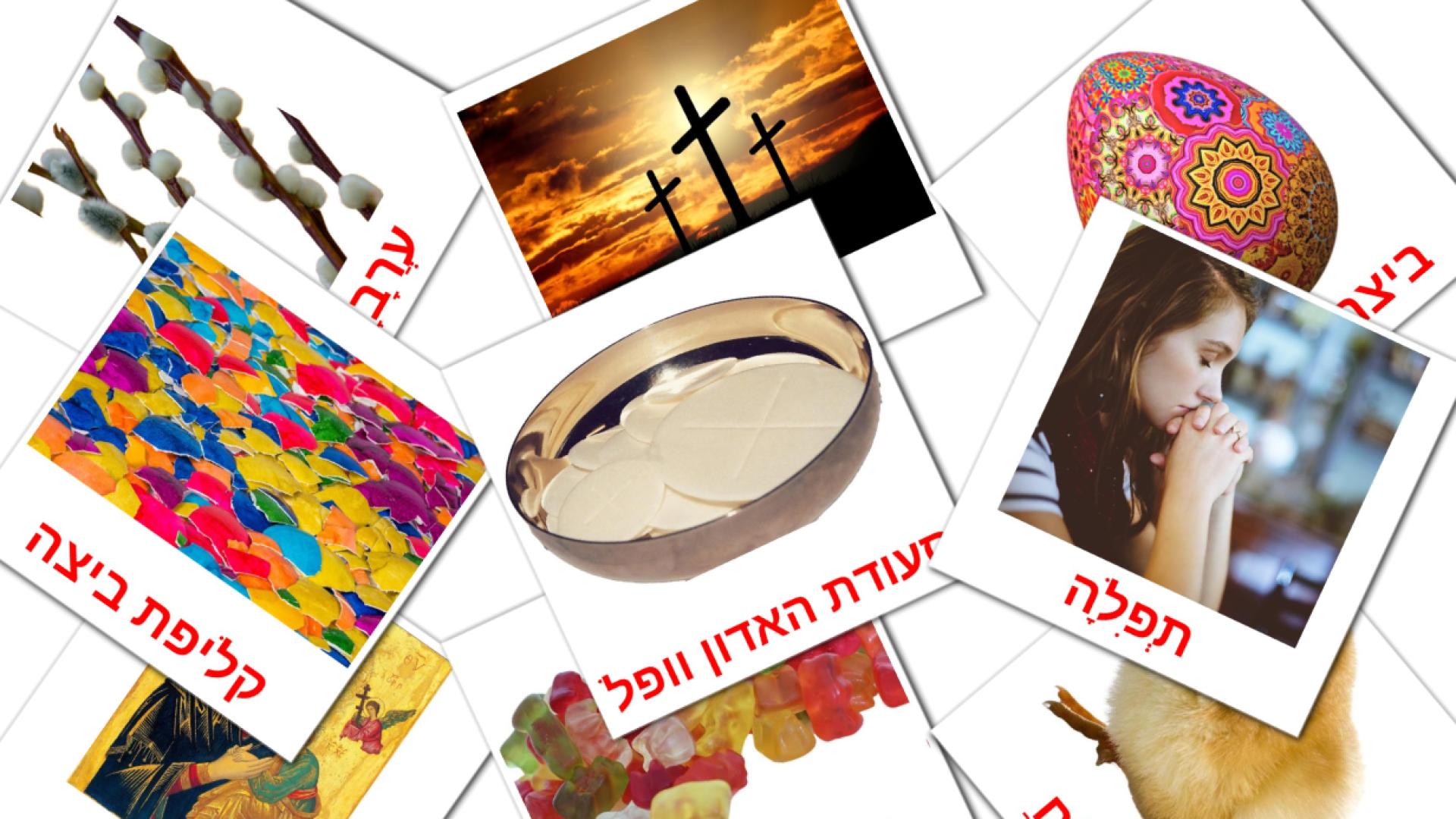 31 tarjetas didacticas de חג הפסחא