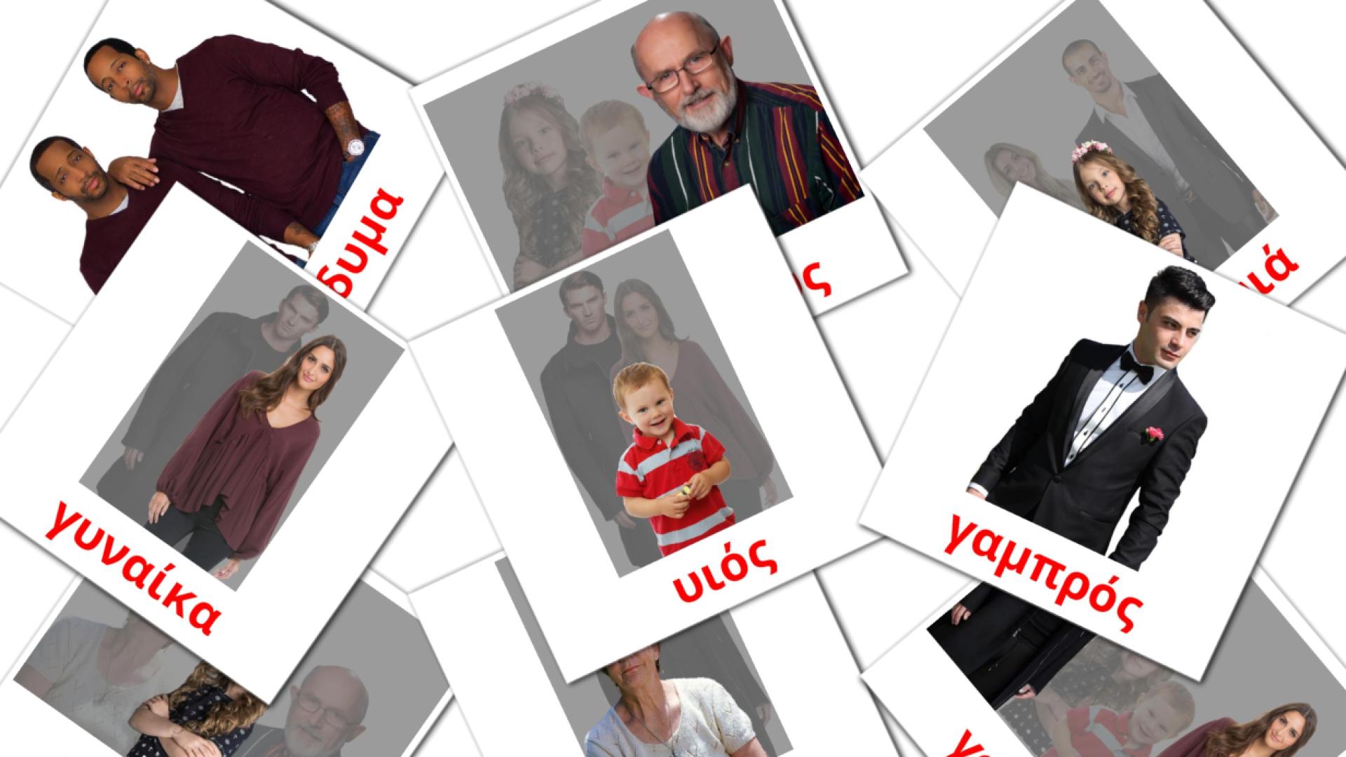 32 Flashcards de Μέλη της οικογένειας