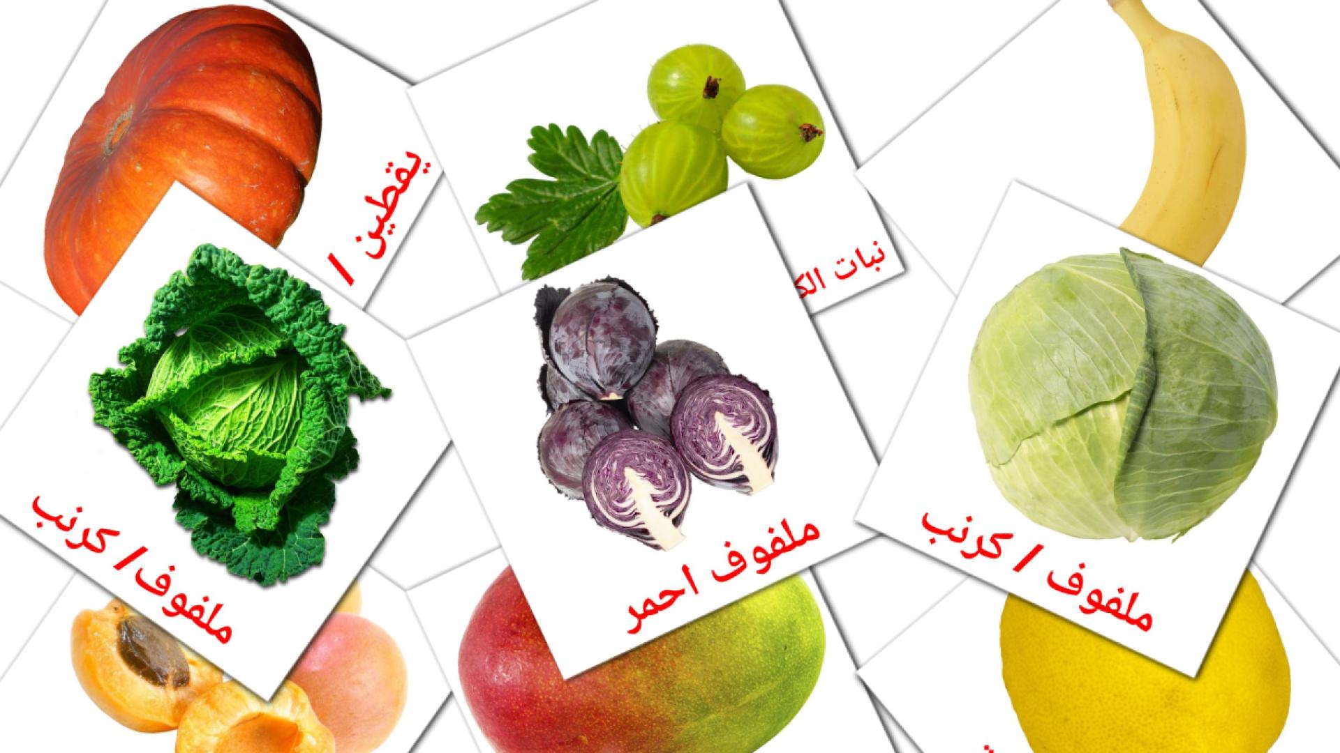 طعام Vocabulário em árabe Flashcards