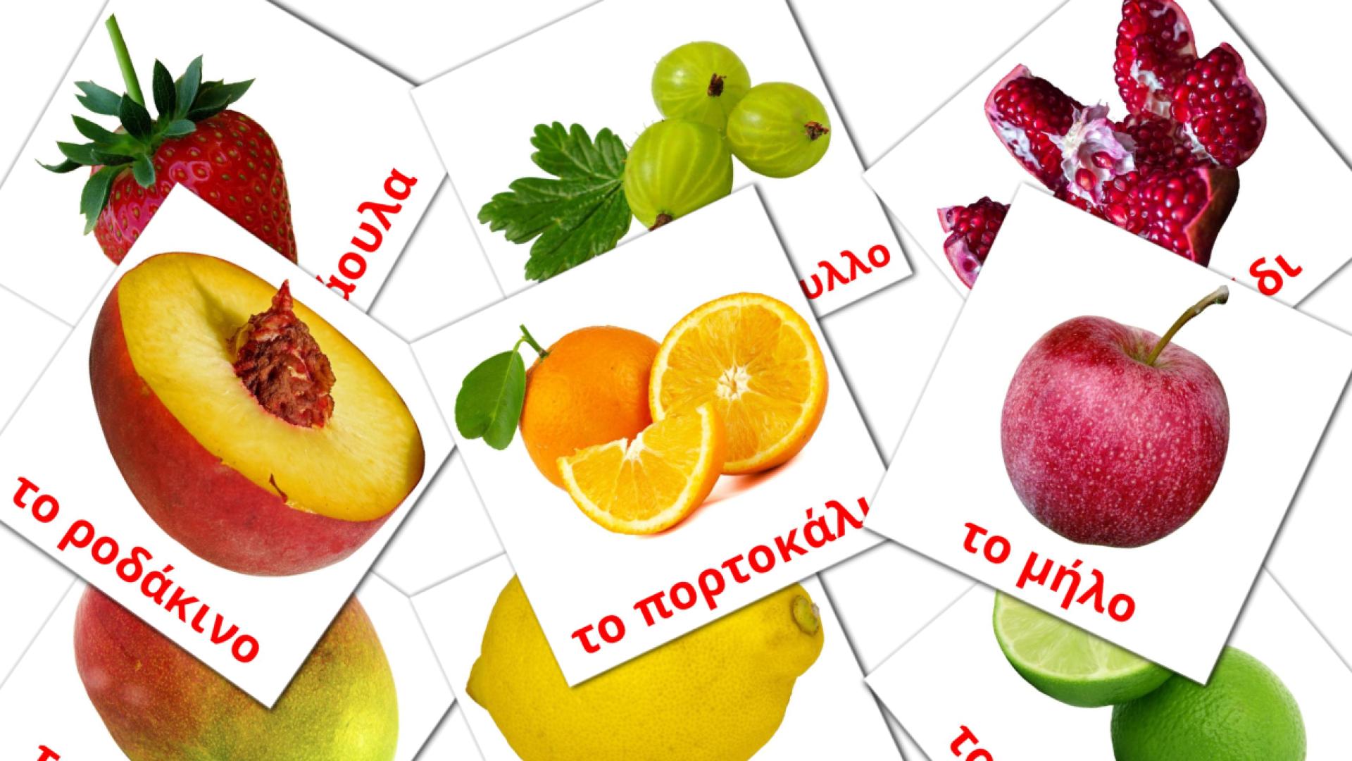 60 Flashcards de Φρούτα