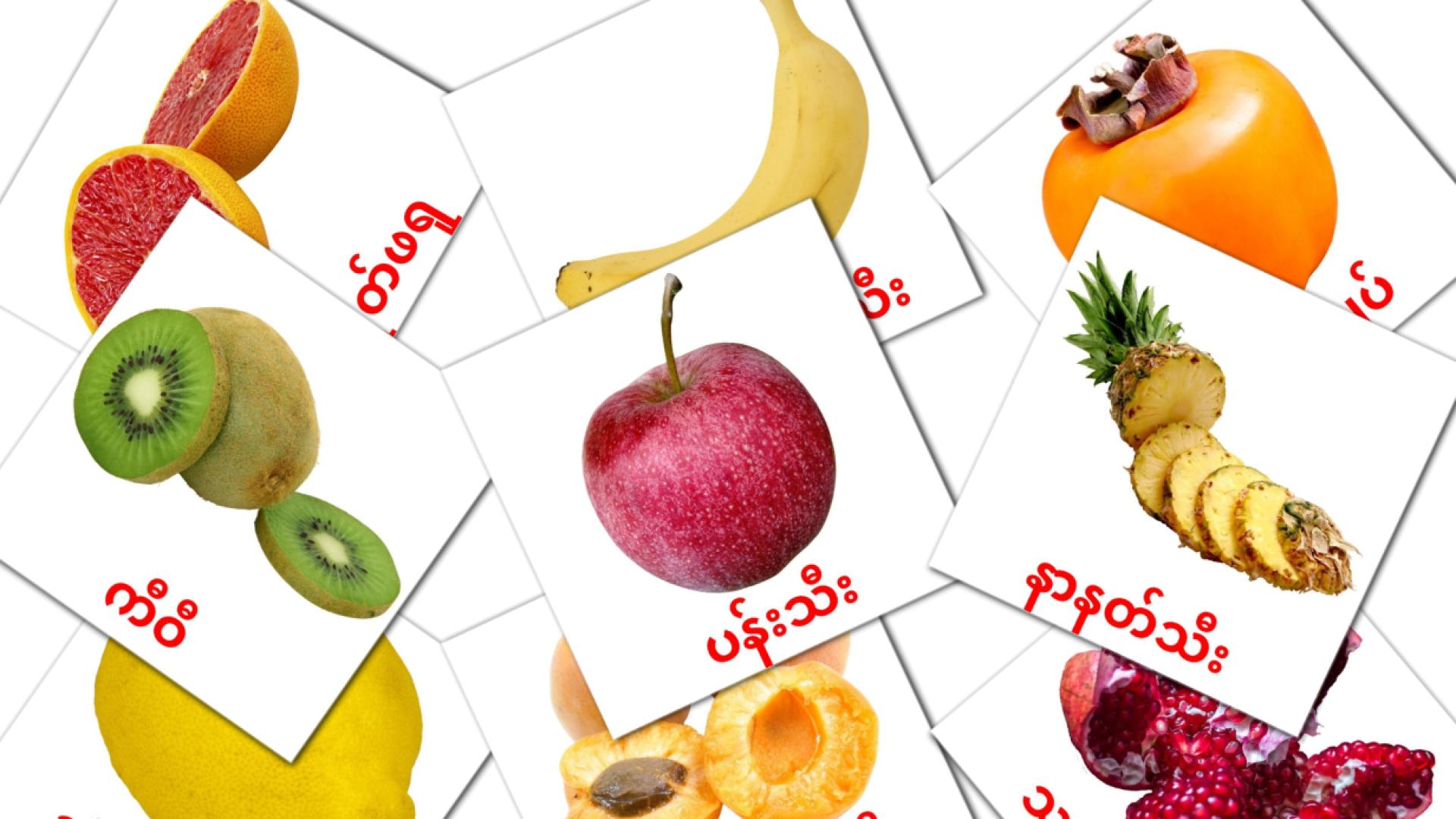 20 tarjetas didacticas de အသီးများ