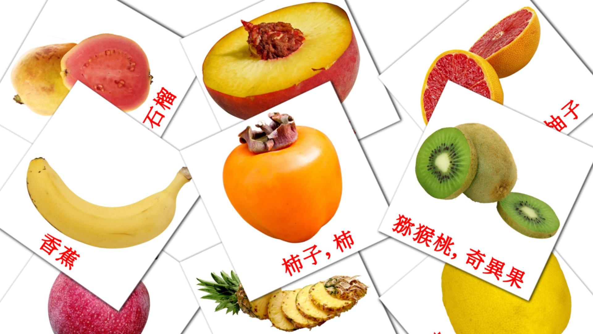 20 tarjetas didacticas de 水果