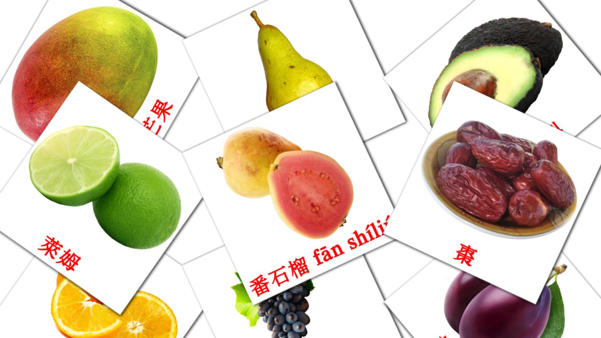 20 Flashcards de 水果