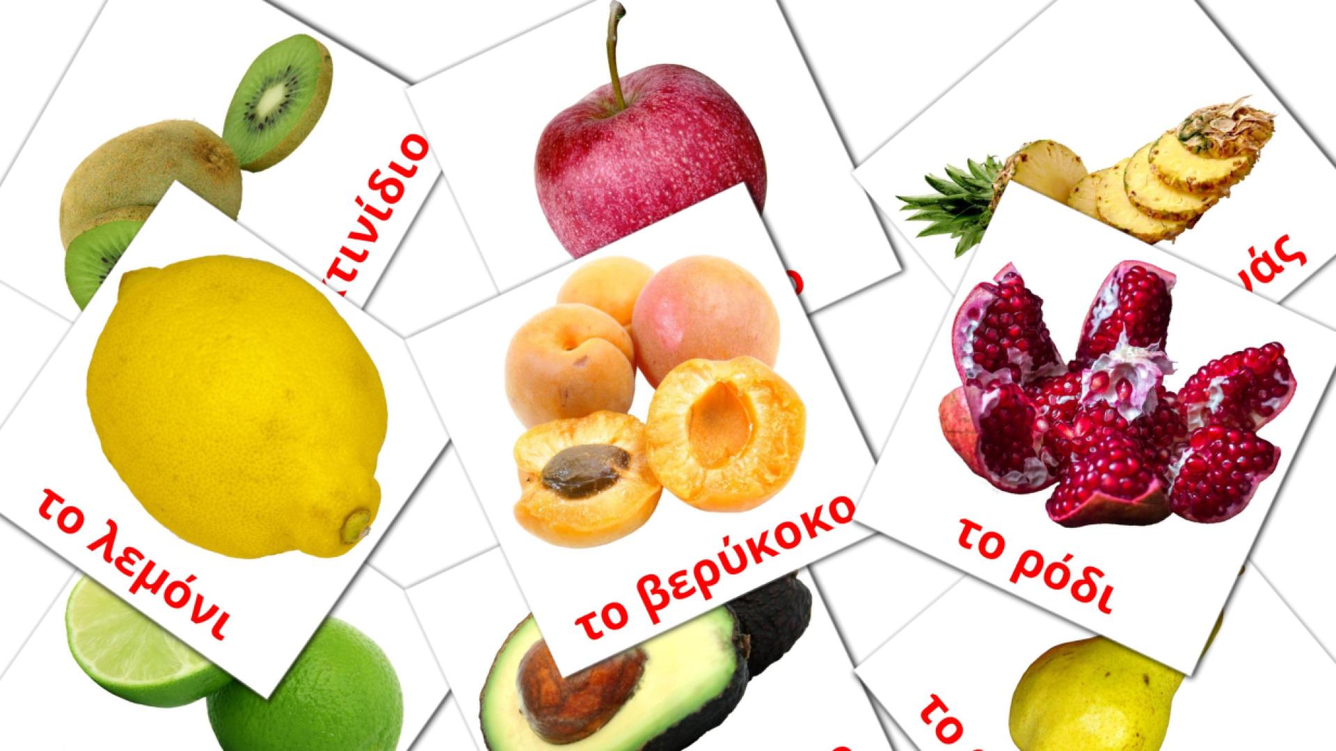 20 flashcards di Φρούτα