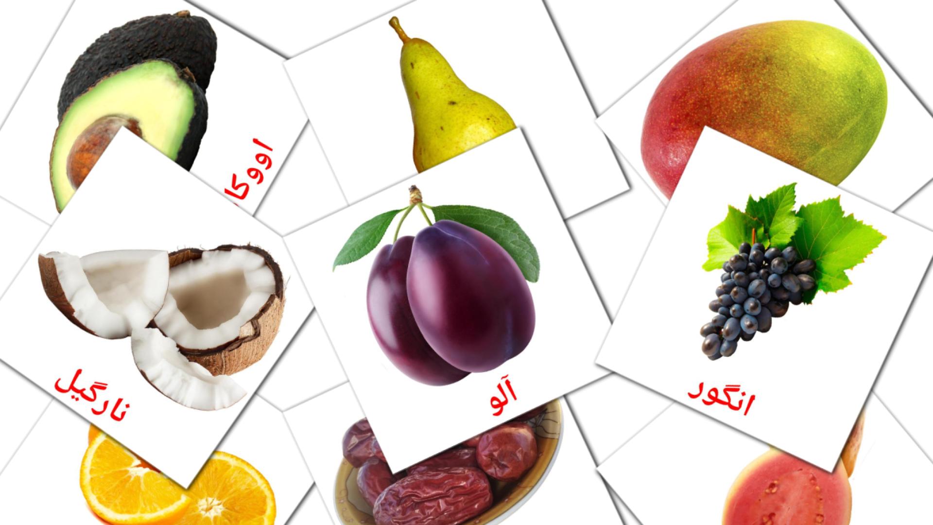 20 tarjetas didacticas de میوه ها