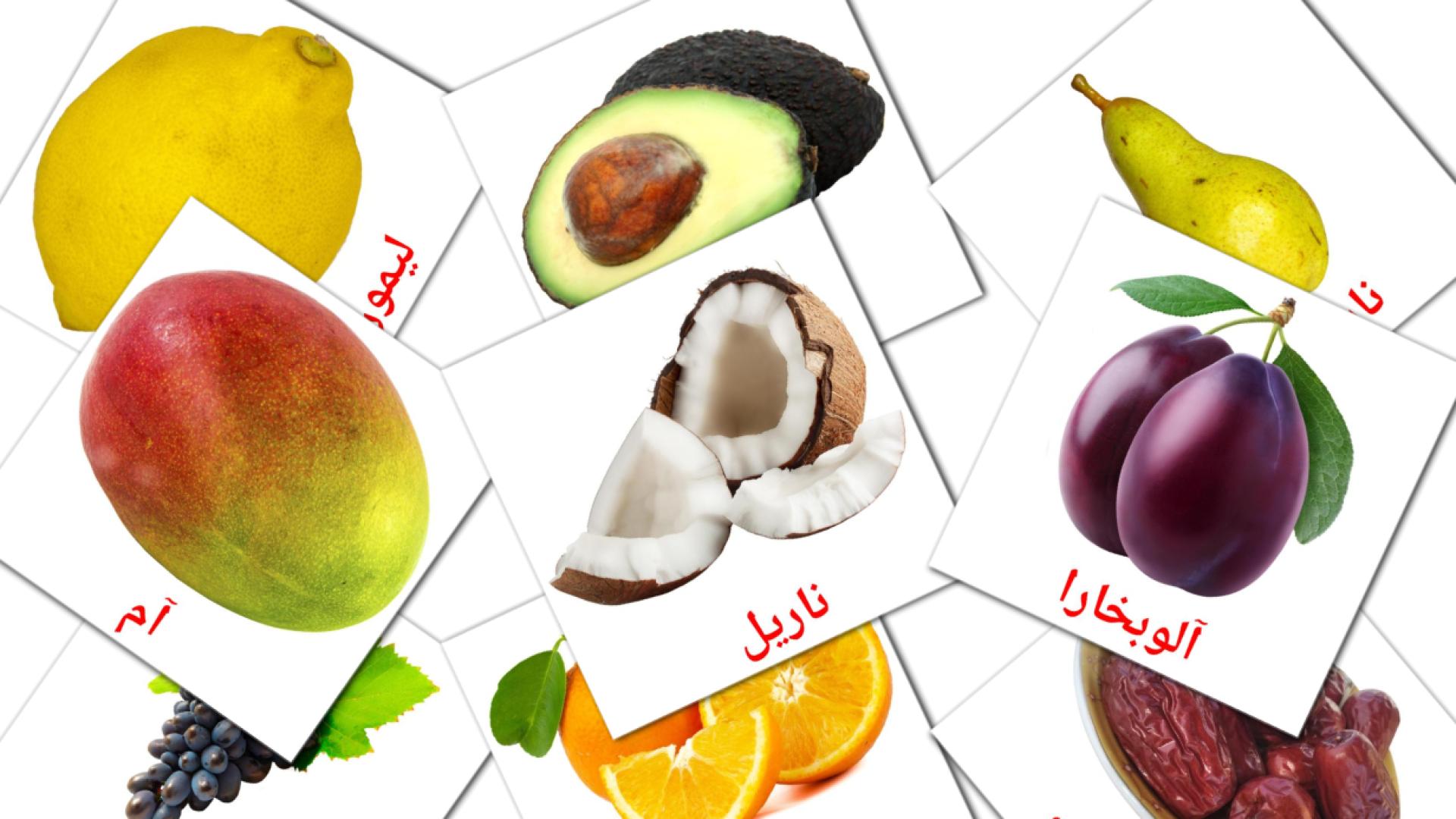 20 Bildkarten für پھل