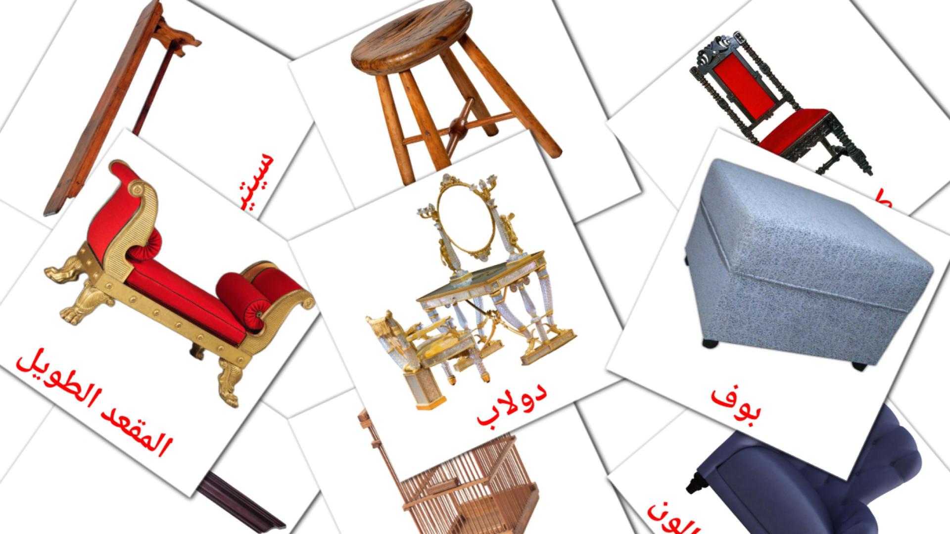 Meubels - arabische woordenschatkaarten
