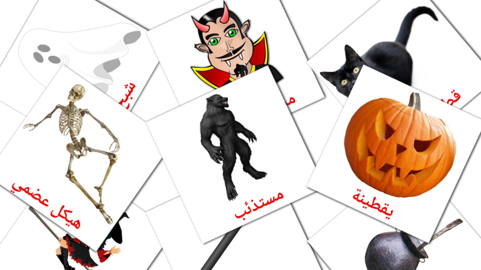 Halloween - cartes de vocabulaire arabe