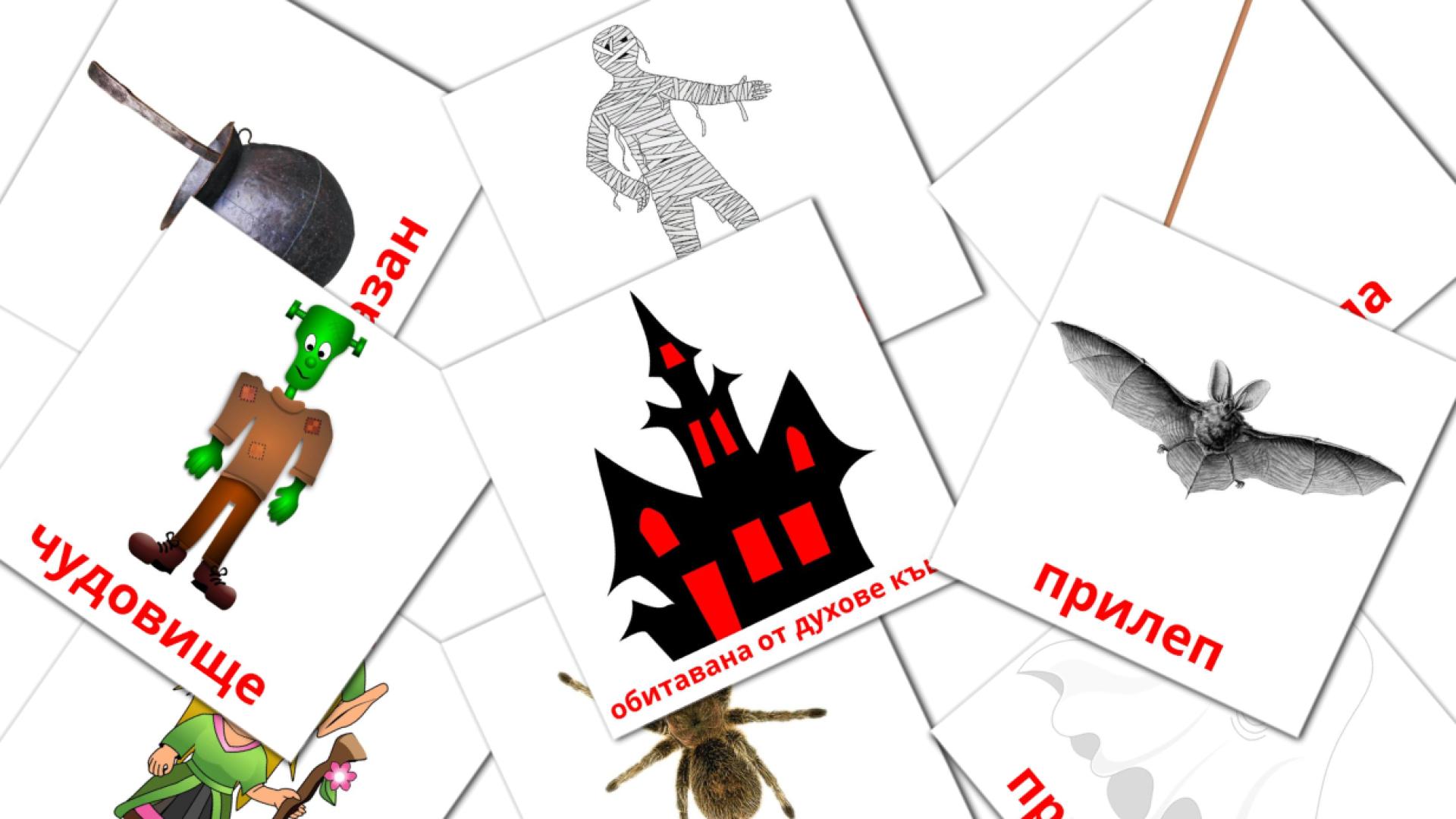 Halloween - tarjetas de vocabulario en búlgaro