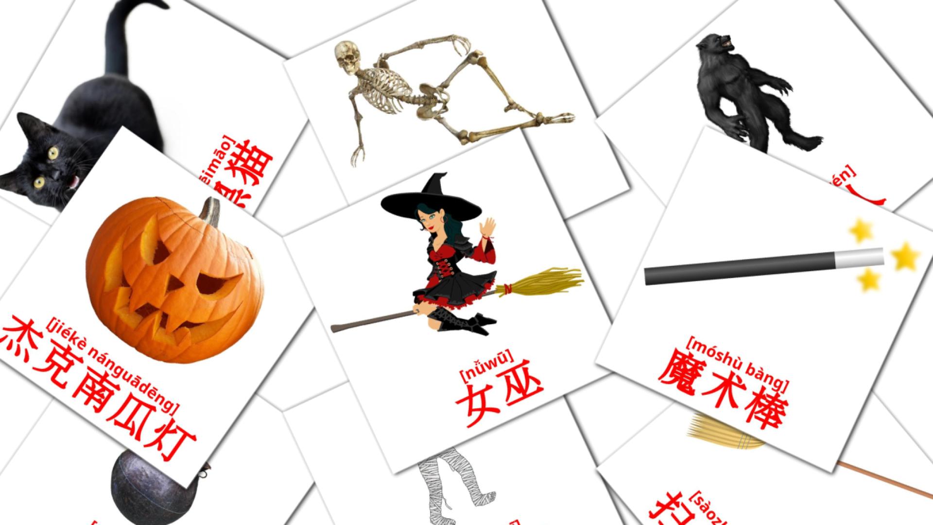 16 Bildkarten für 万圣节