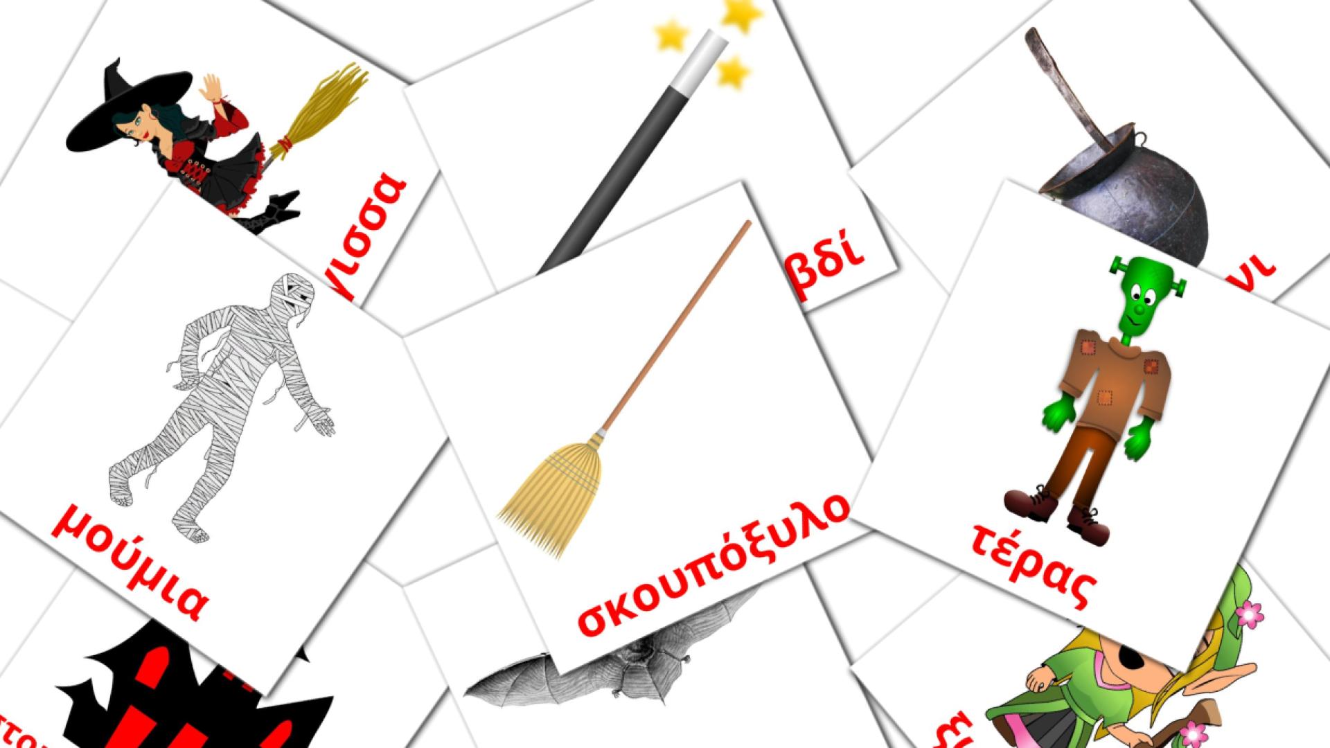 16 tarjetas didacticas de Απόκριες