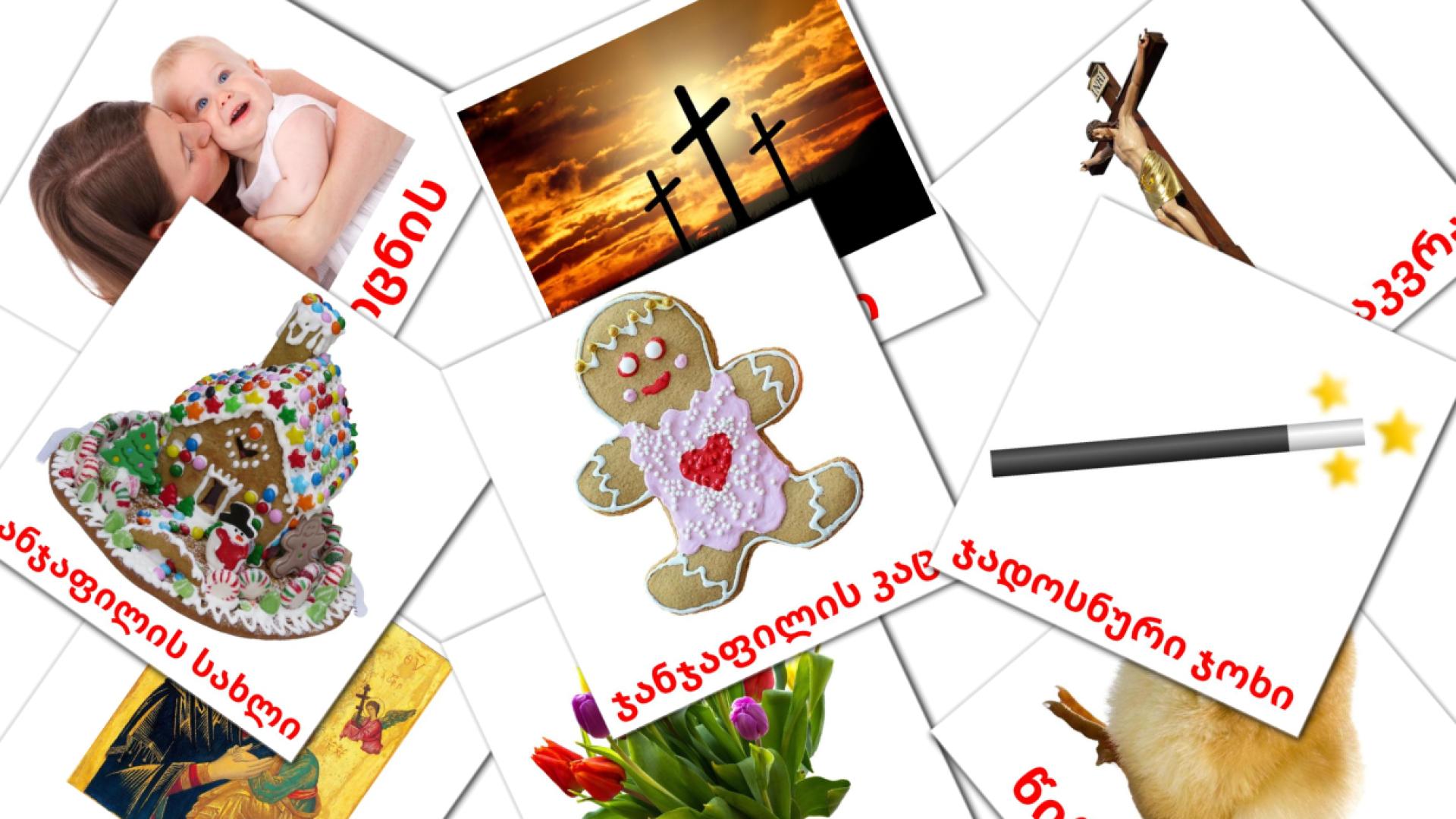 დღესასწაულები georgisch woordenschat flashcards