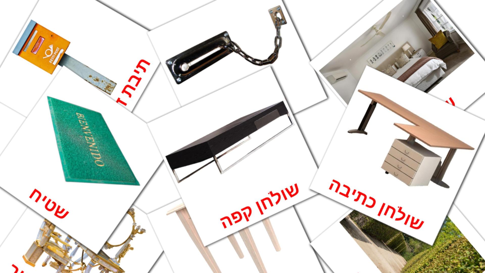 בַּיִת Vocabulário em hebraico Flashcards