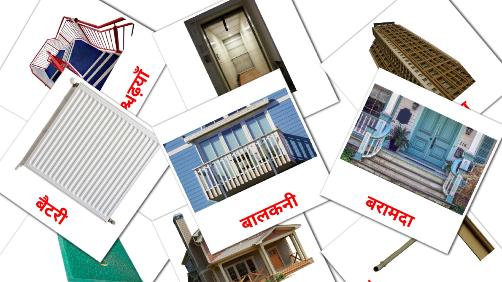 घर  Vocabulário em hindi Flashcards