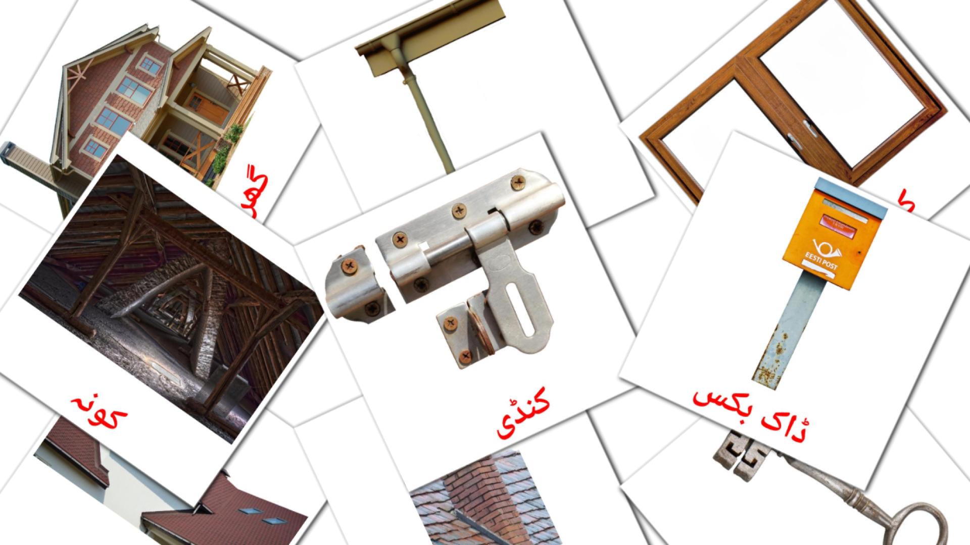 ہاؤسنگ Vocabulário em urdu Flashcards