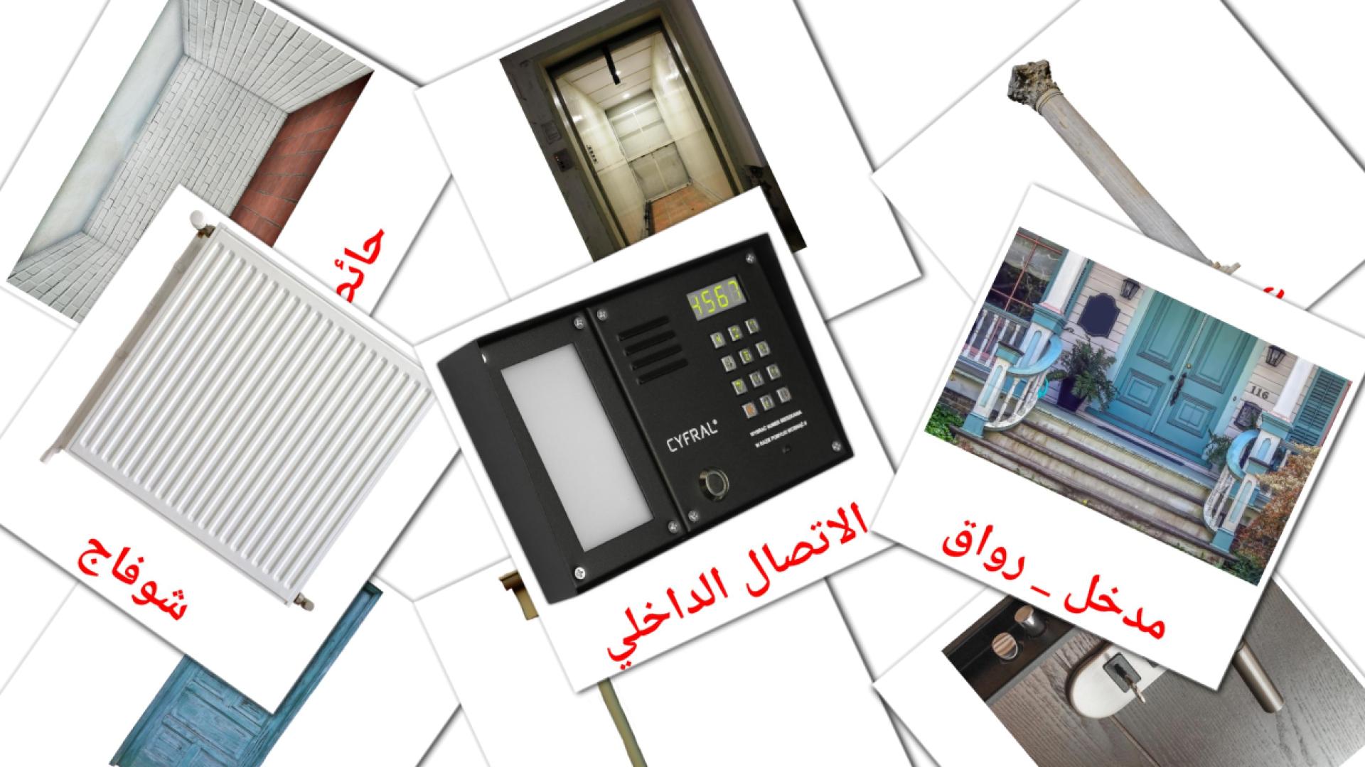 La casa - tarjetas de vocabulario en árabe