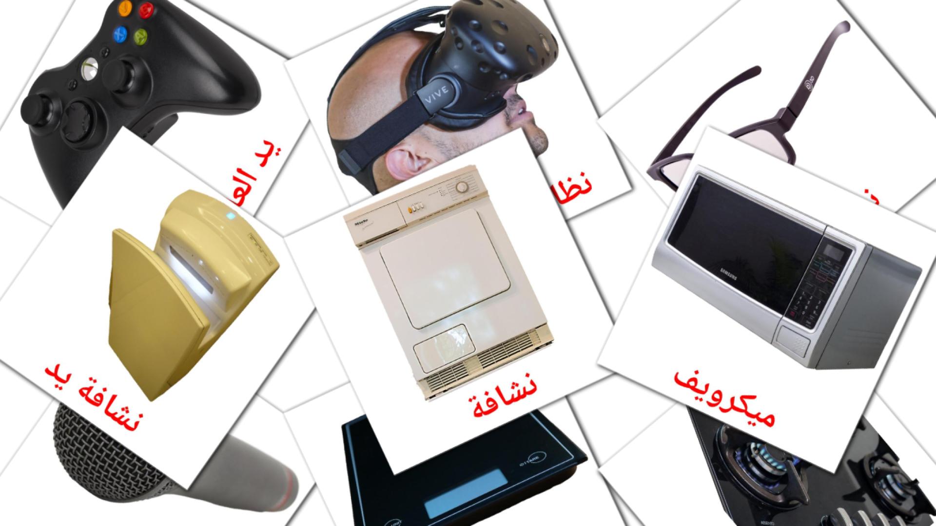 أجهزة منزلية Vocabulário em árabe Flashcards