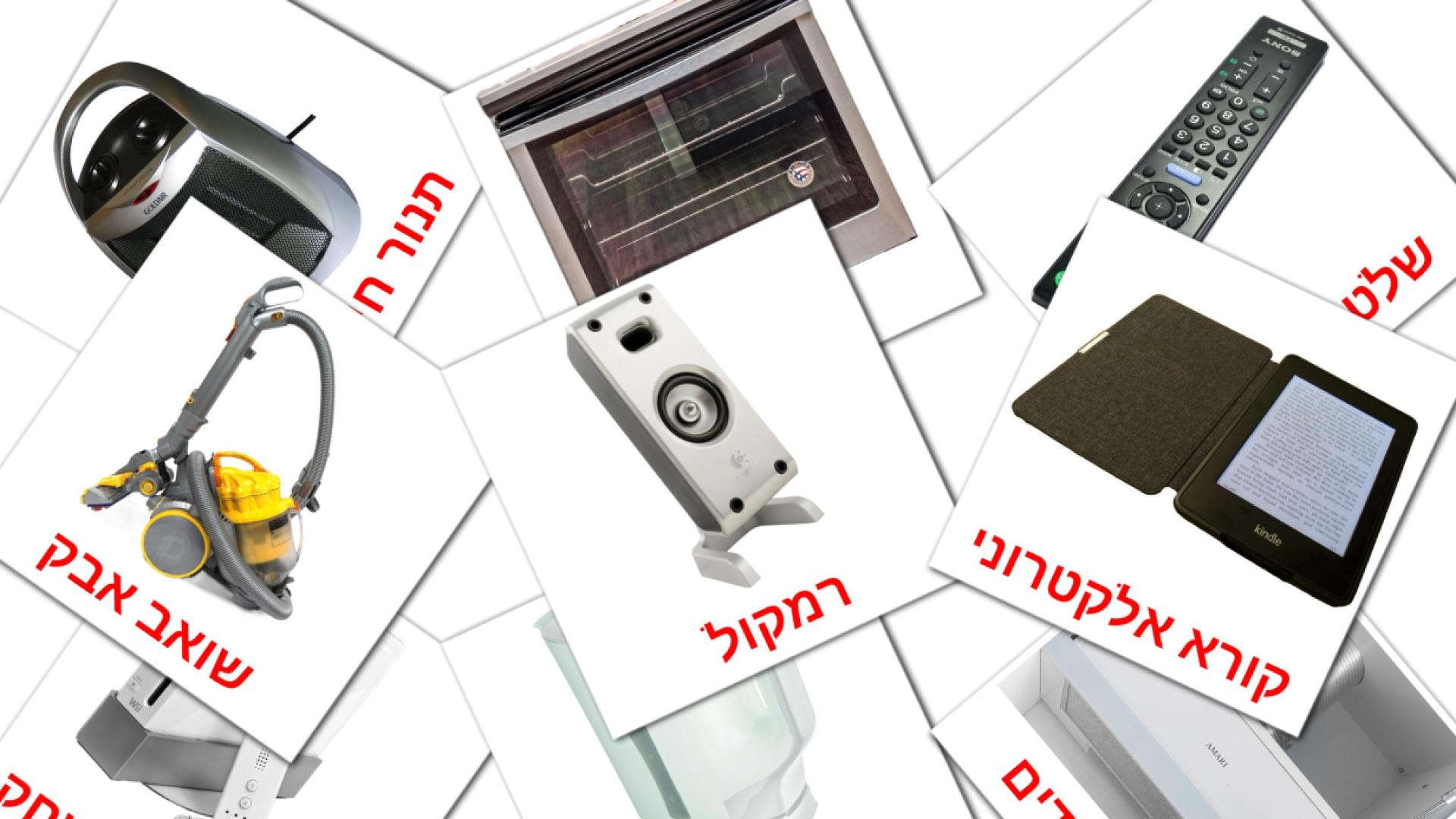 hebreo tarjetas de vocabulario en מכשירי חשמל לבית