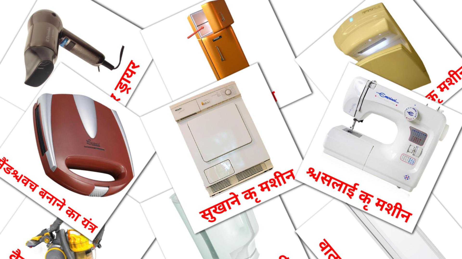 घरेलू उपकरण Vocabulário em hindi Flashcards